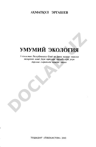 Умумий экология
