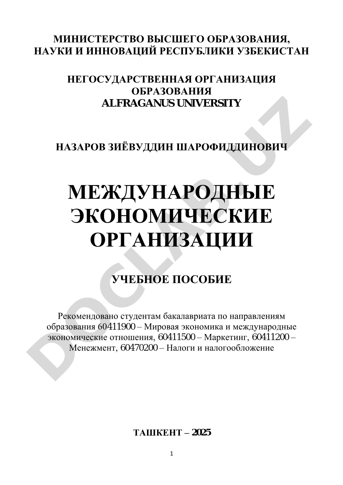 Международные экономические организации