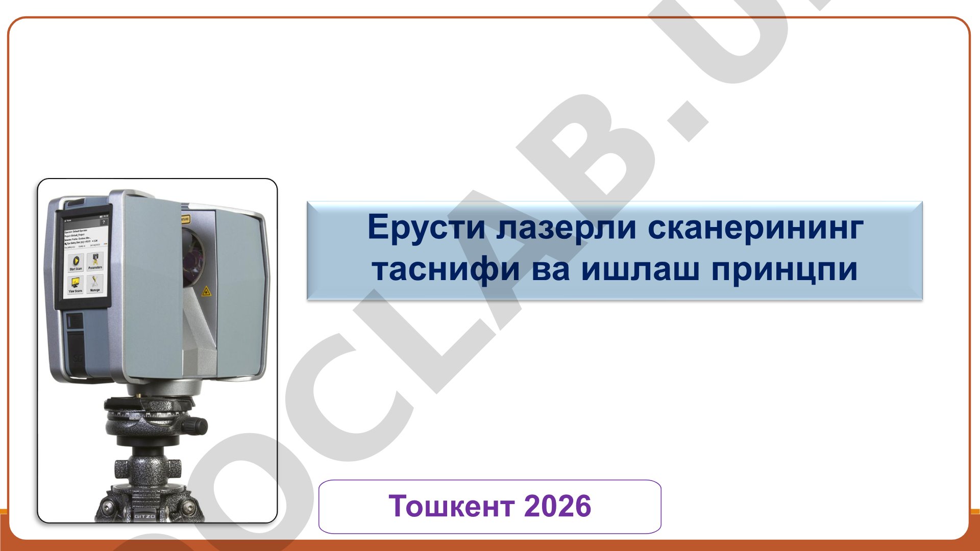 Ерусти лазерли сканерининг таснифи ва ишлаш принципи