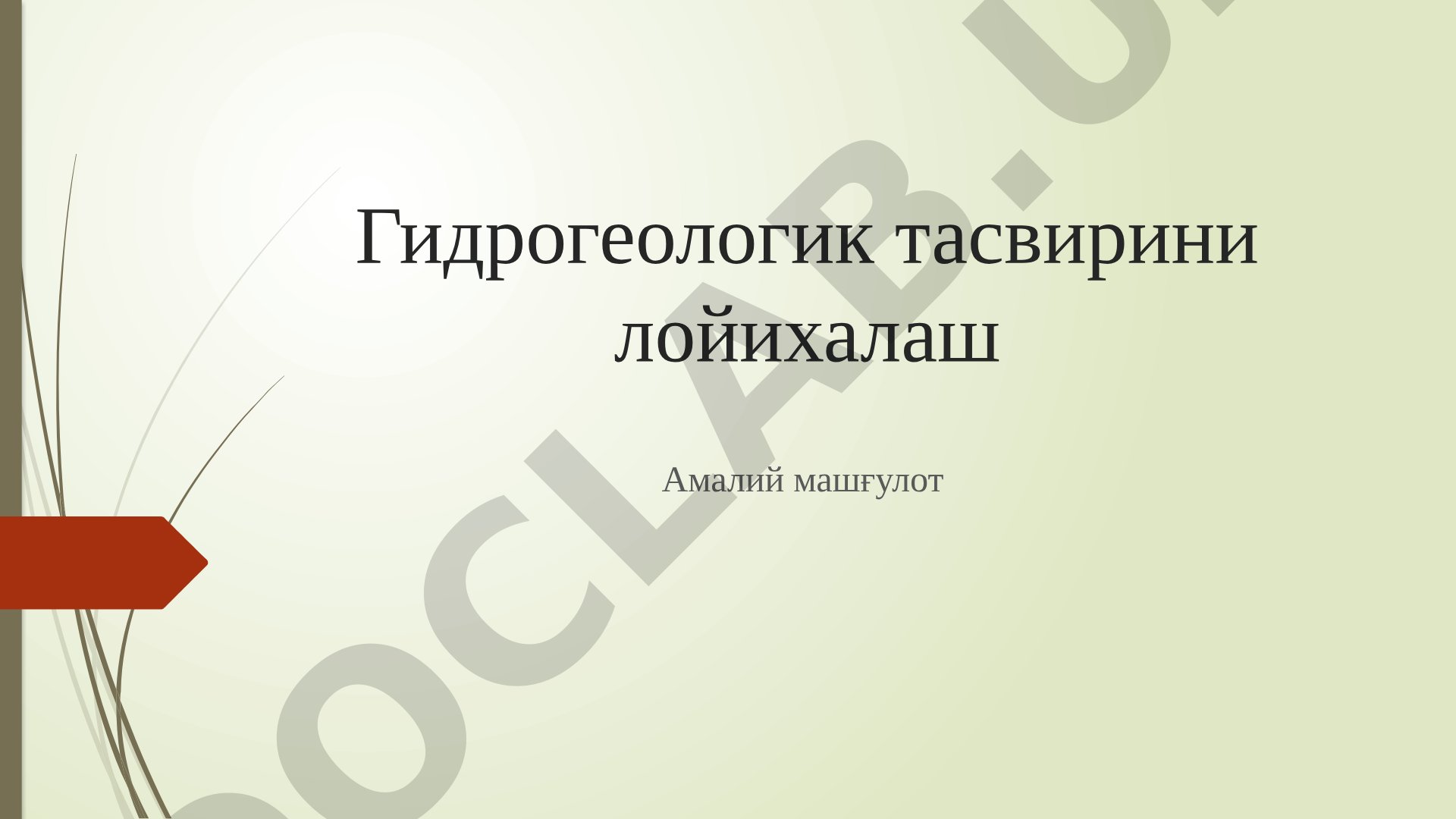 Гидрогеологик тасвирини лойихалаш