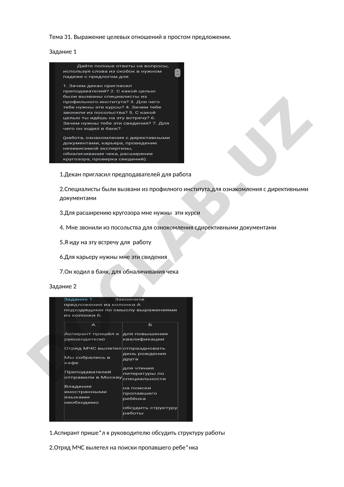Выражение целевых отношений в простом предложении