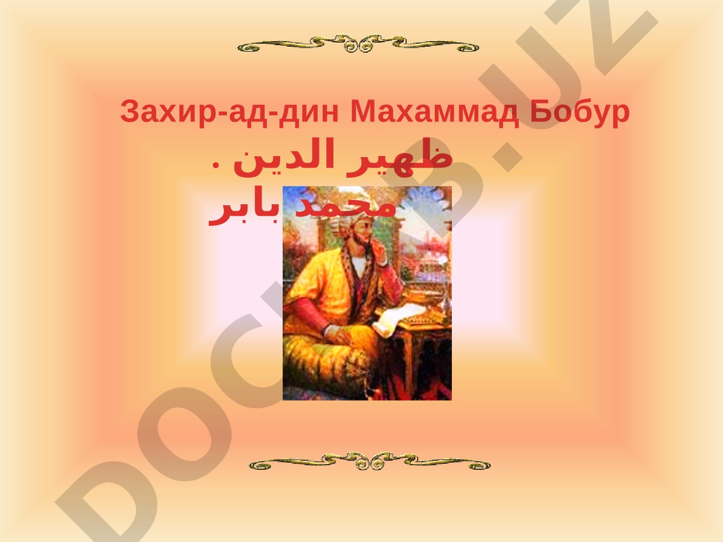 Захир-ад-дин Махаммад Бобур