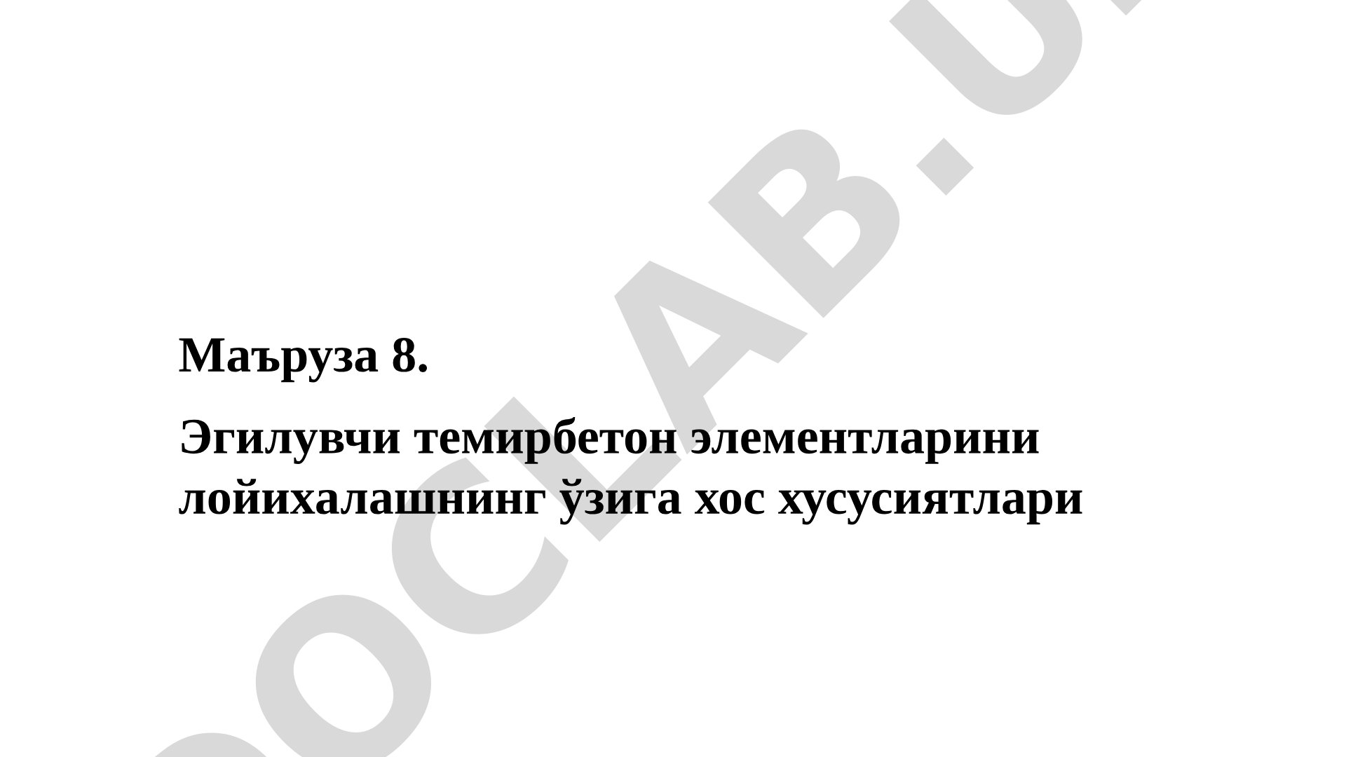 Эгилувчи темирбетон элементларини лойихалашнинг ўзига хос хусусиятлари