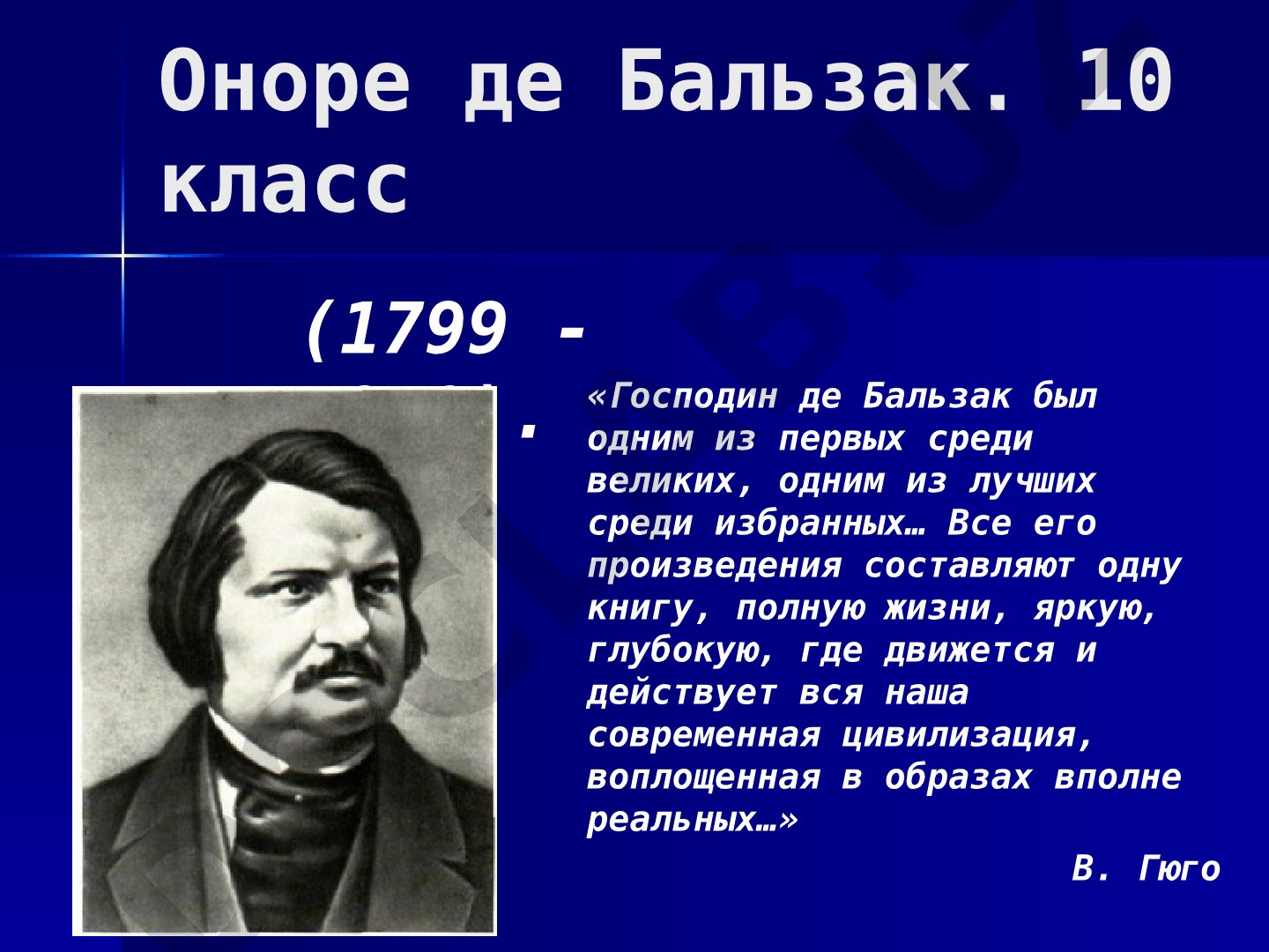 Оноре де Бальзак. Жизнь и творчество