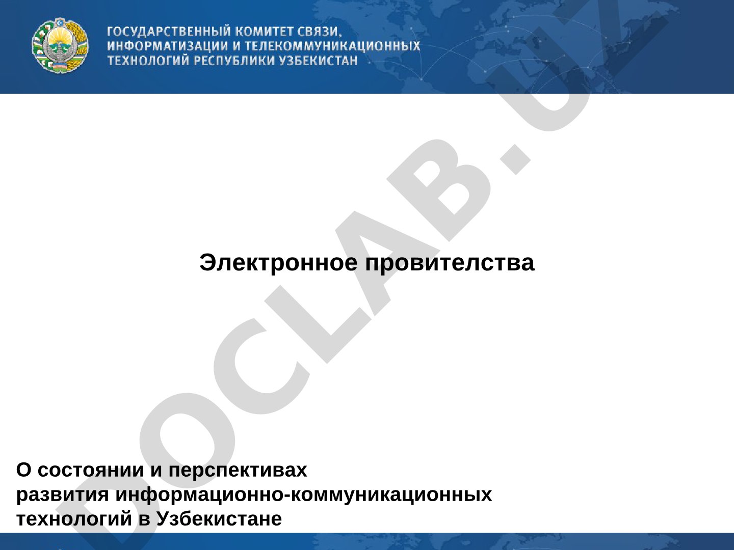 Электронное провителства О состоянии и перспективах развития информационно-коммуникационных технологий в Узбекистане