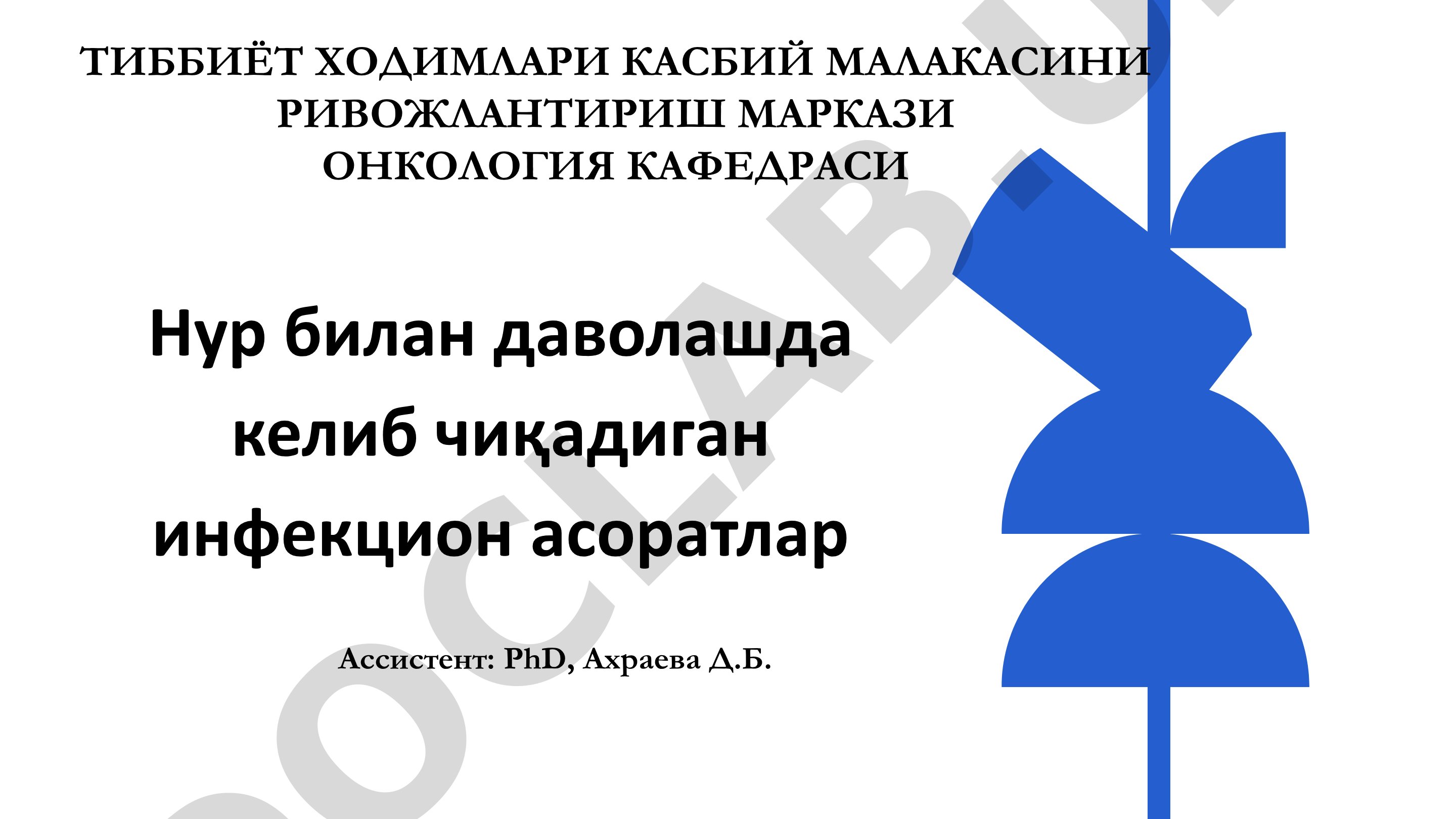 Нур билан даволашда келиб чиқадиган инфекцион асоратлар