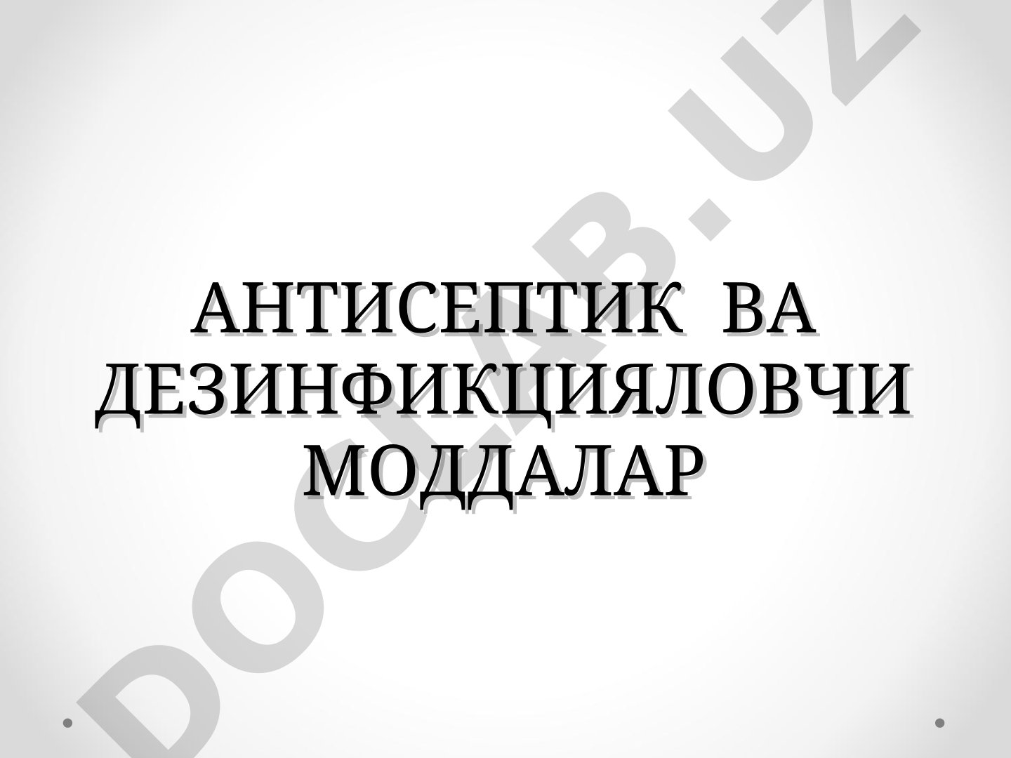 АНТИСЕПТИК ВА ДЕЗИНФИКЦИЯЛОВЧИ МОДДАЛАР
