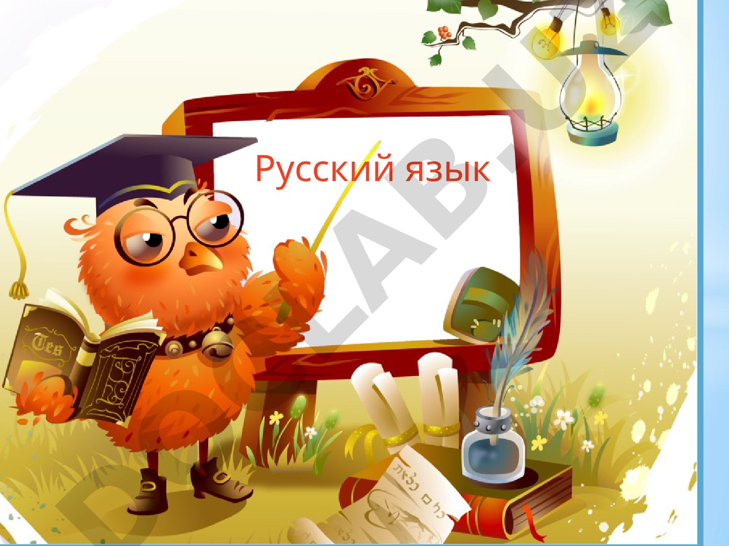 Многозначные слова