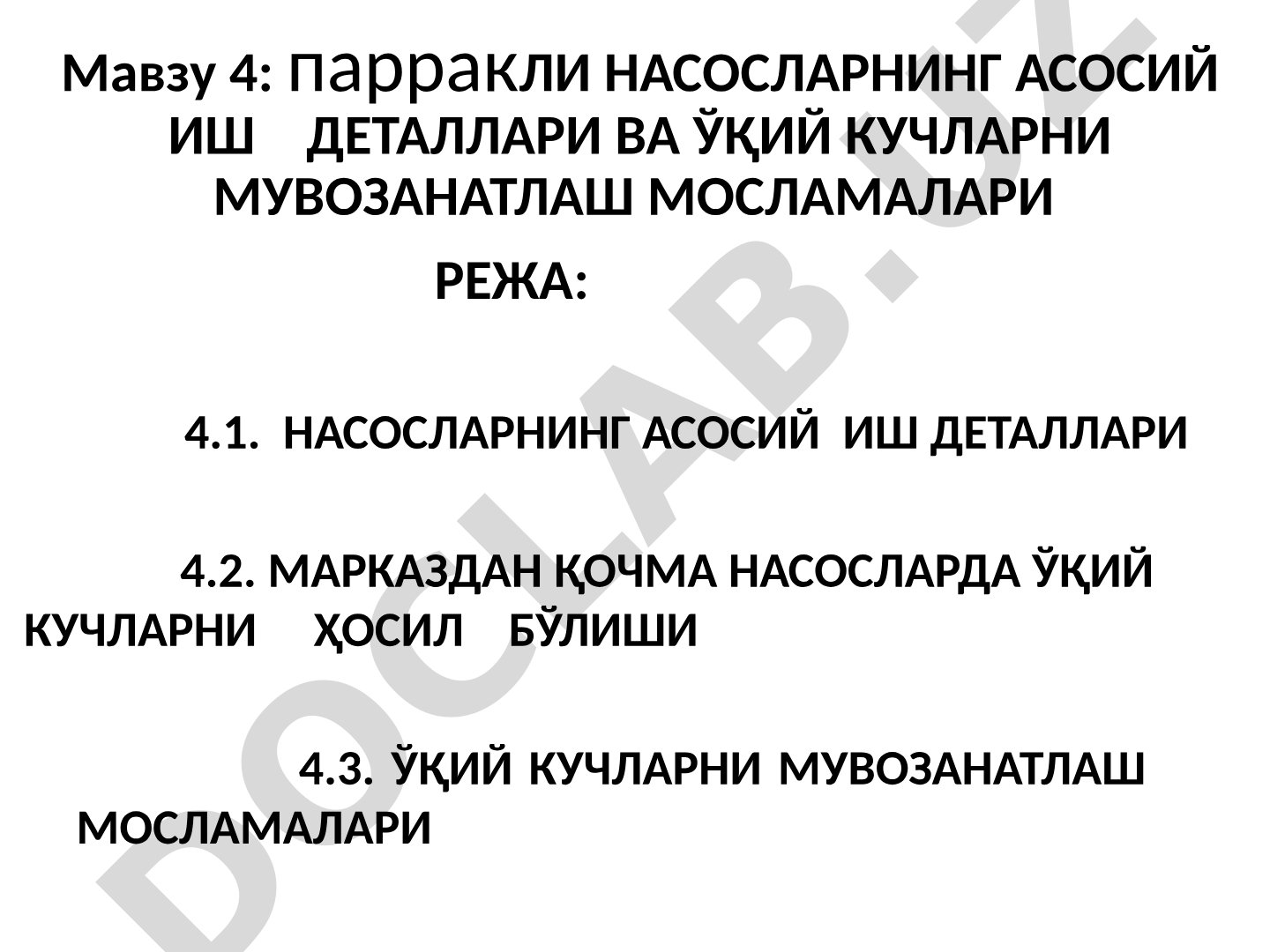 парракЛИ НАСОСЛАРНИНГ АСОСИЙ ИШ ДЕТАЛЛАРИ ВА ЎҚИЙ КУЧЛАРНИ МУВОЗАНАТЛАШ МОСЛАМАЛАРИ