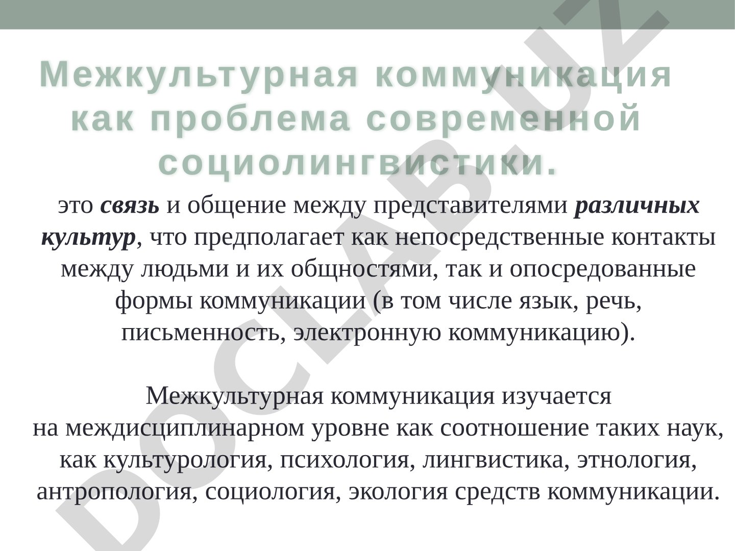 Межкультурная коммуникация как проблема современной социолингвистики