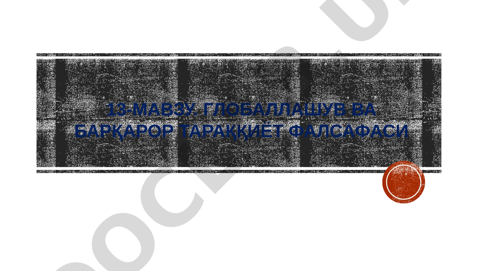 Globallashuv va barqaror taraqqiyot falsafasi