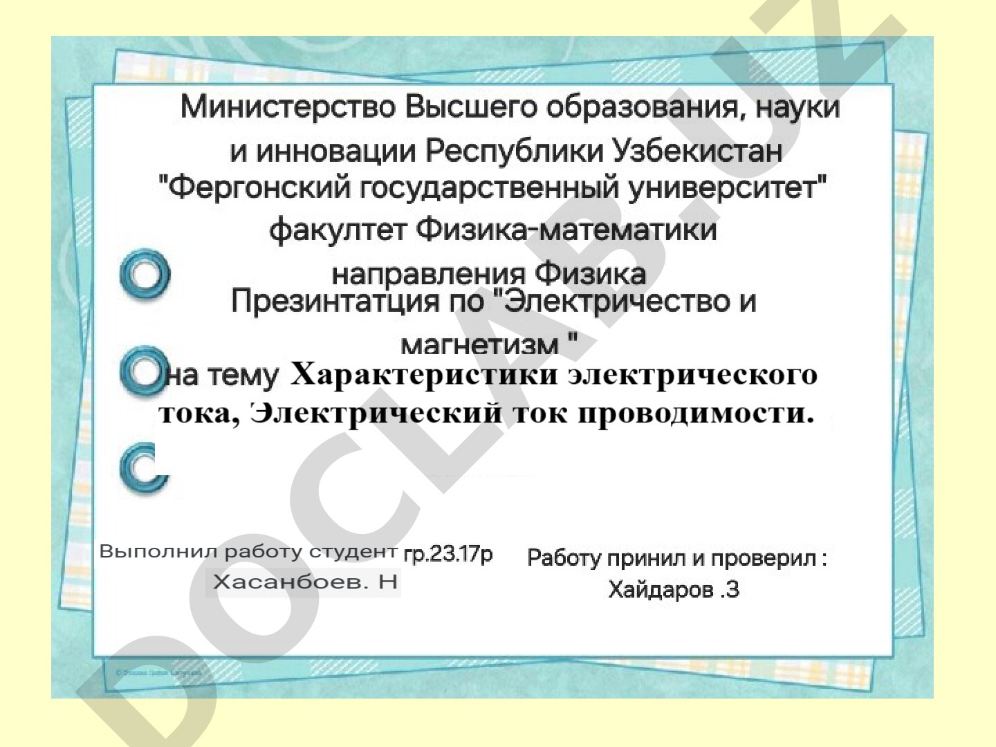 Постоянный электрический ток