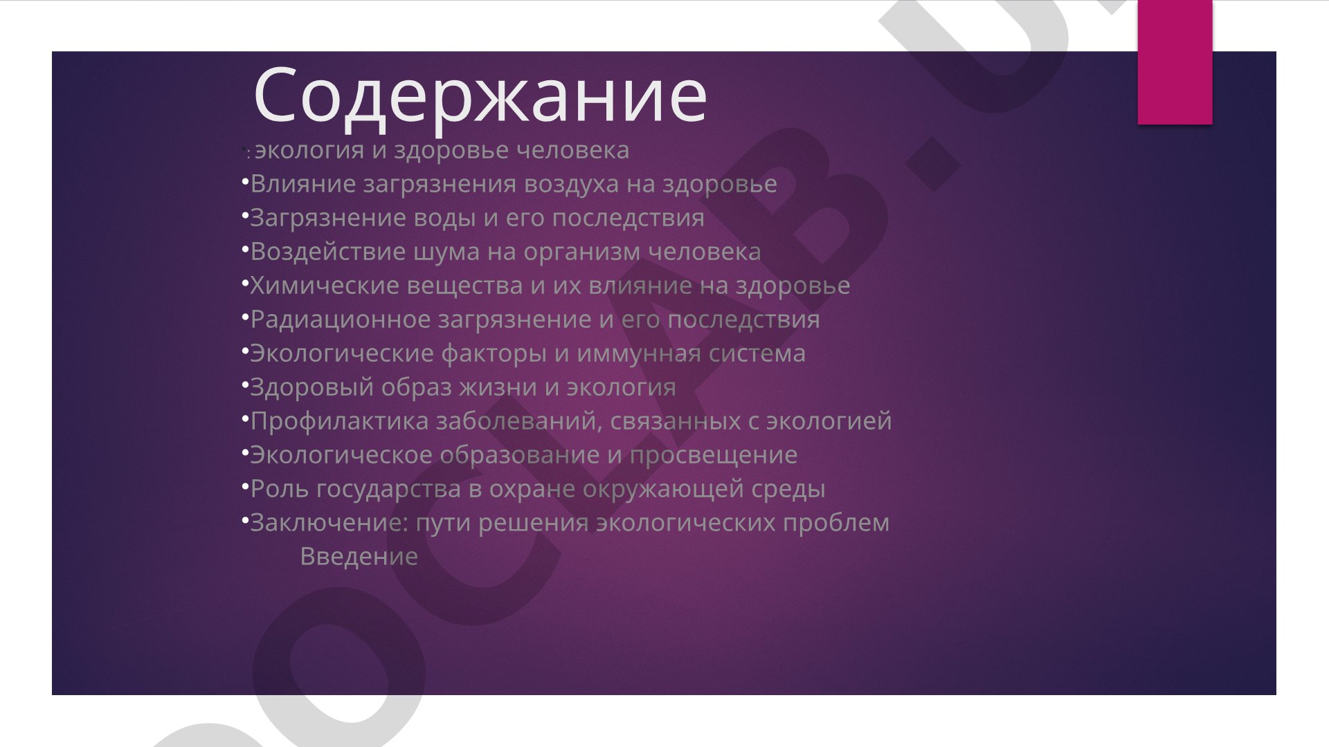 Экология и здоровье человека