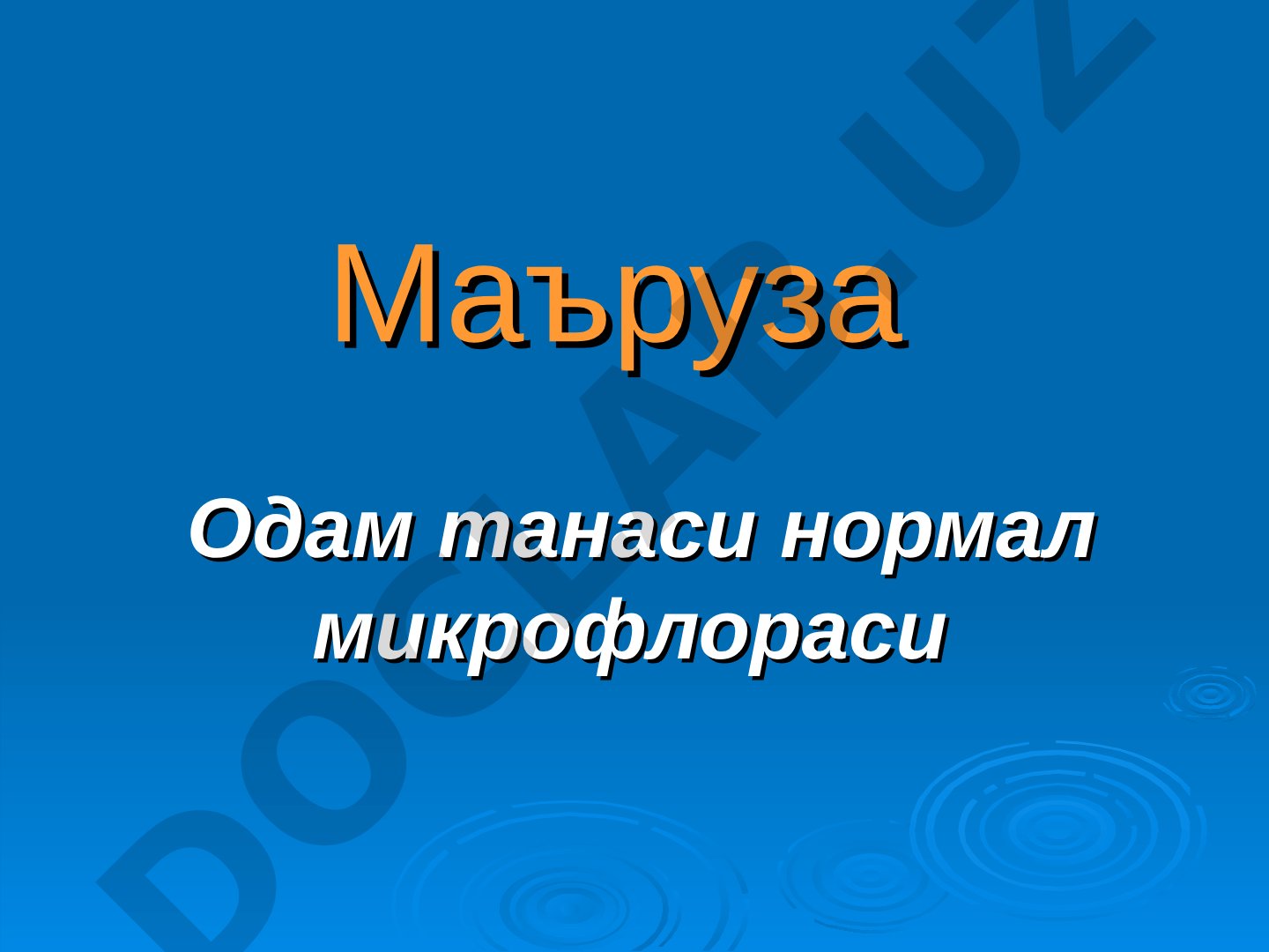 Одам танаси нормал микрофлораси