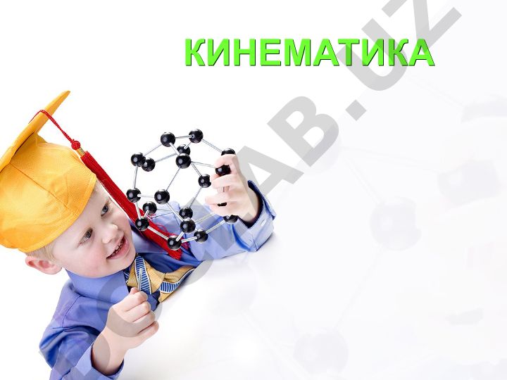 Кинематика: историческое развитие и основные понятия