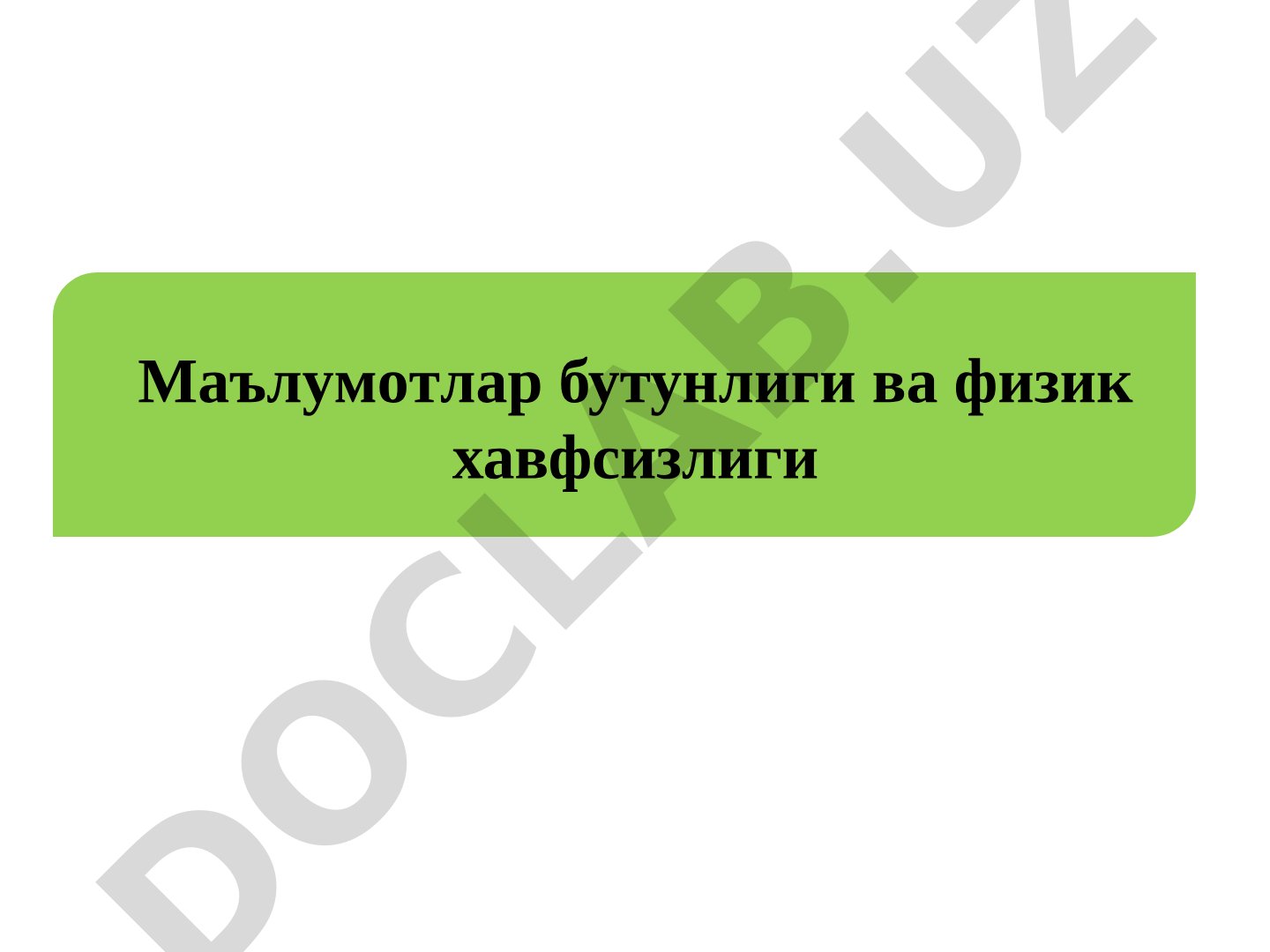 Маълумотлар бутунлиги ва физик хавфсизлиги Физик хавфсизлик Физик хавфсизлик ташкилотдаги ахборот ха