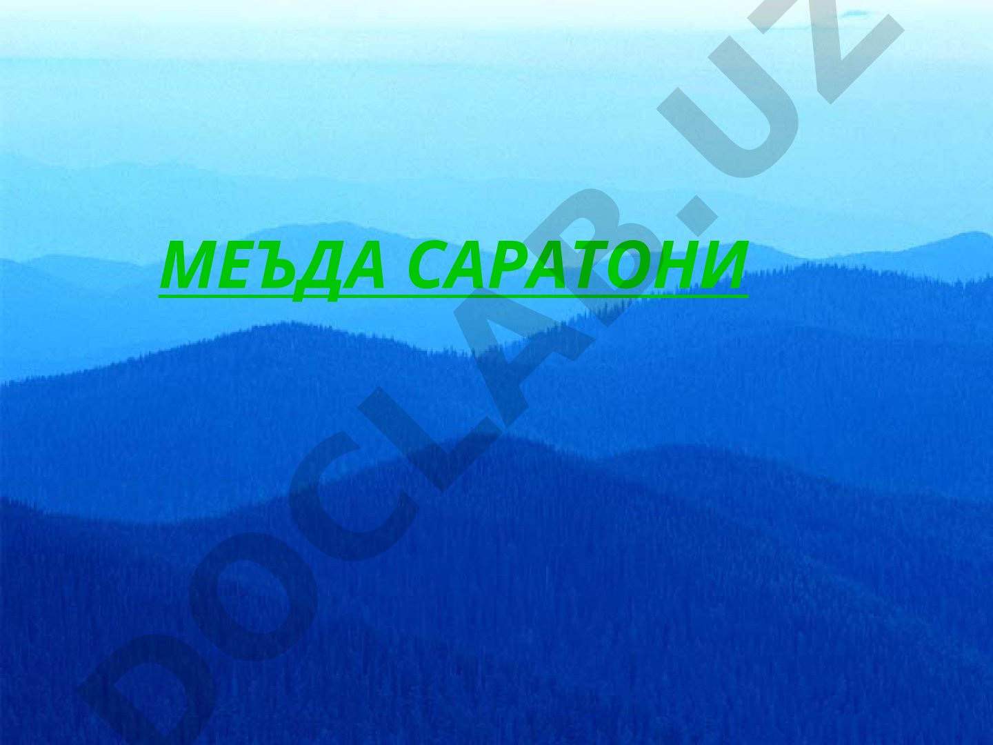 Меъда саратони