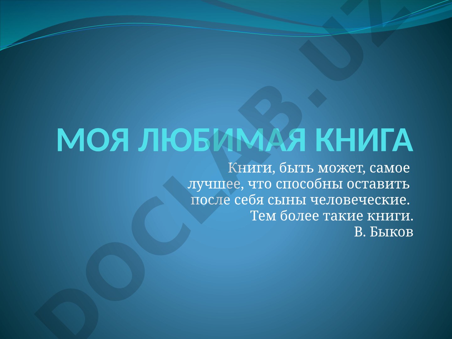 Моя любимая книга Валентина Распутина