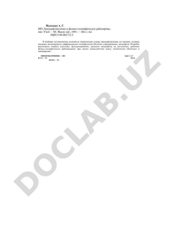 Ландшафтоведение и физико-географическое районирование