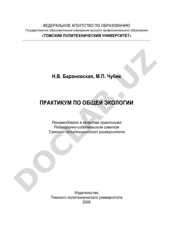 Практикум по общей экологии