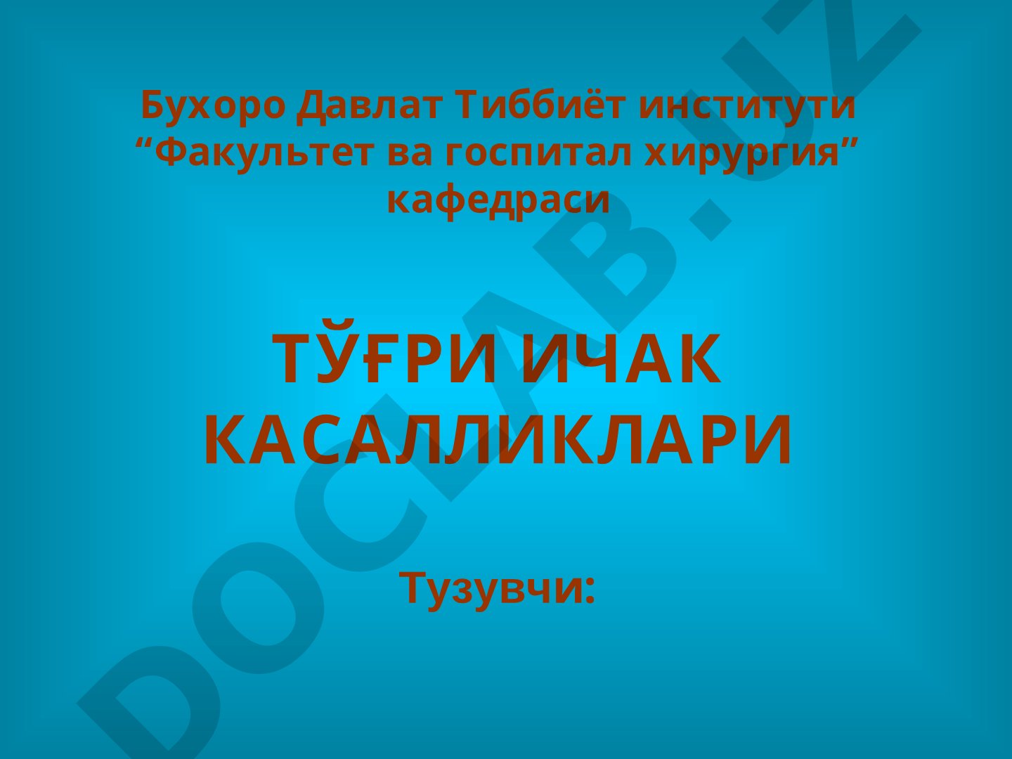 Тўғри ичак касалликлари