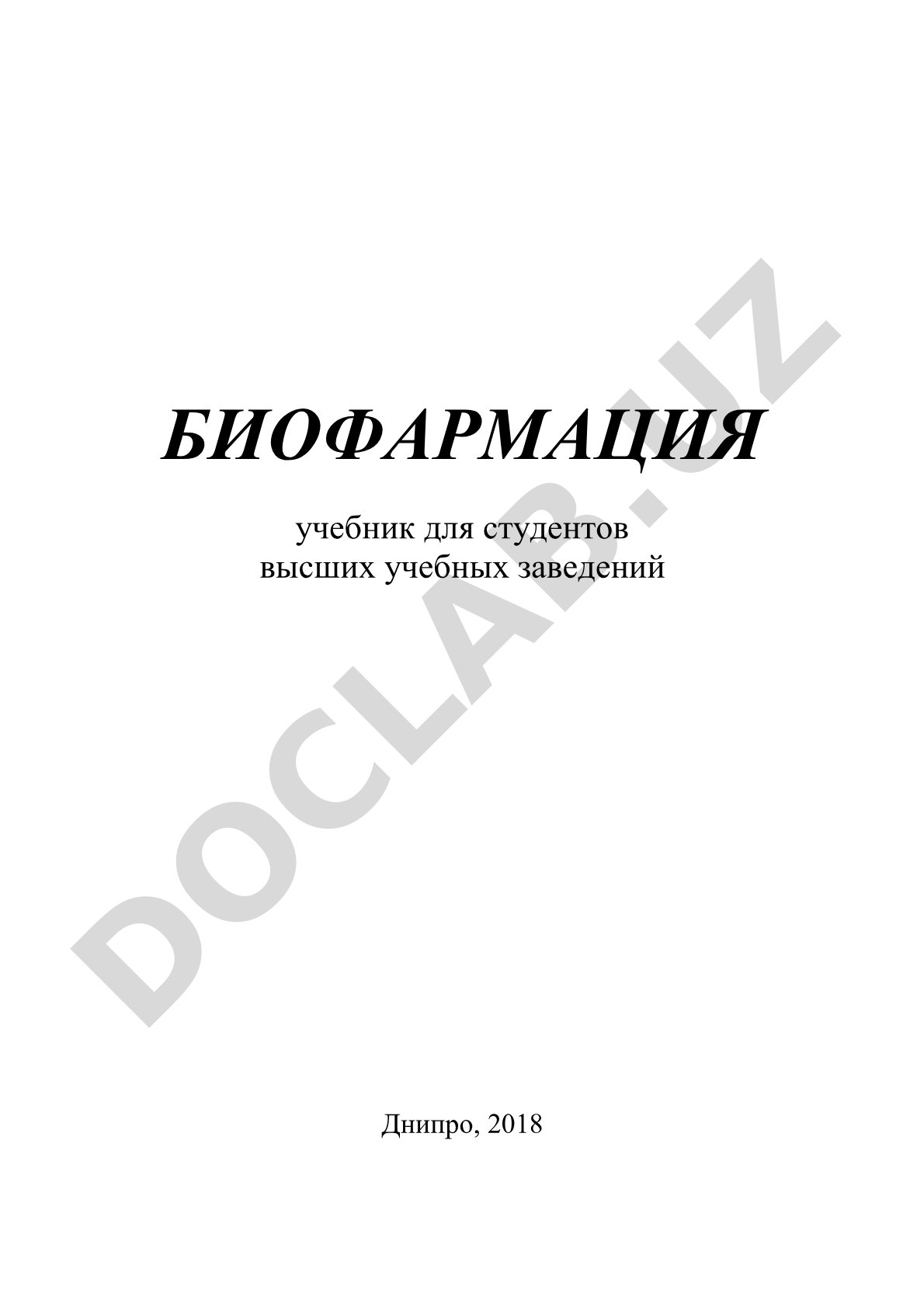 Биофармация