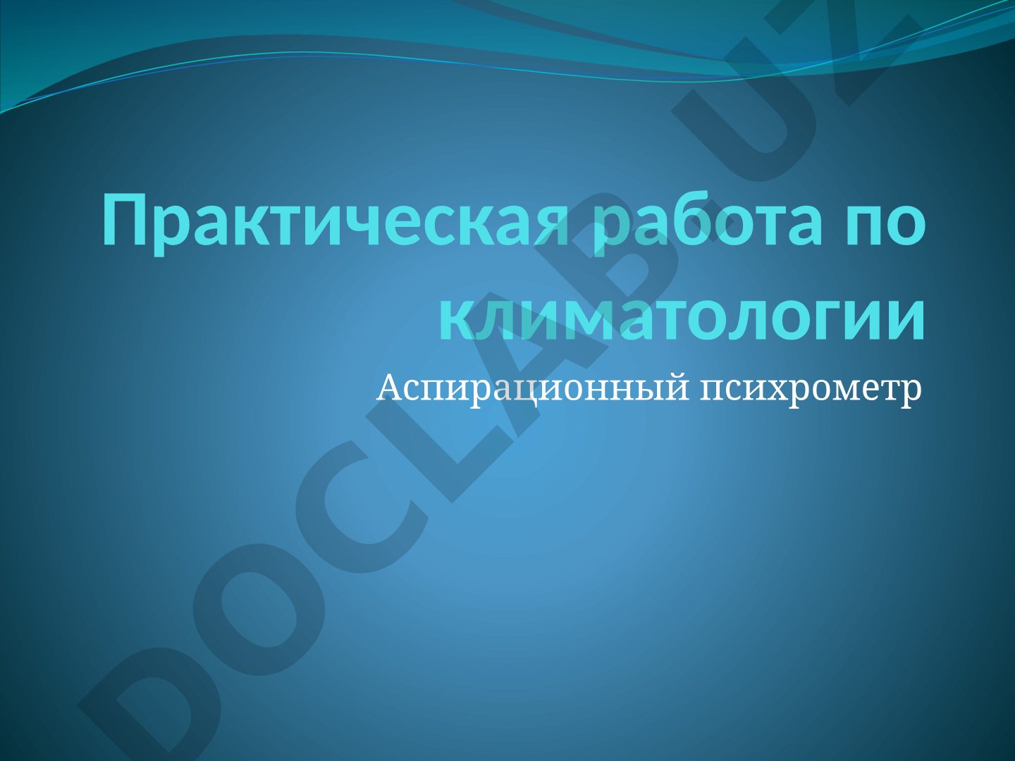 Практическая работа по климатологии Аспирационный психрометр