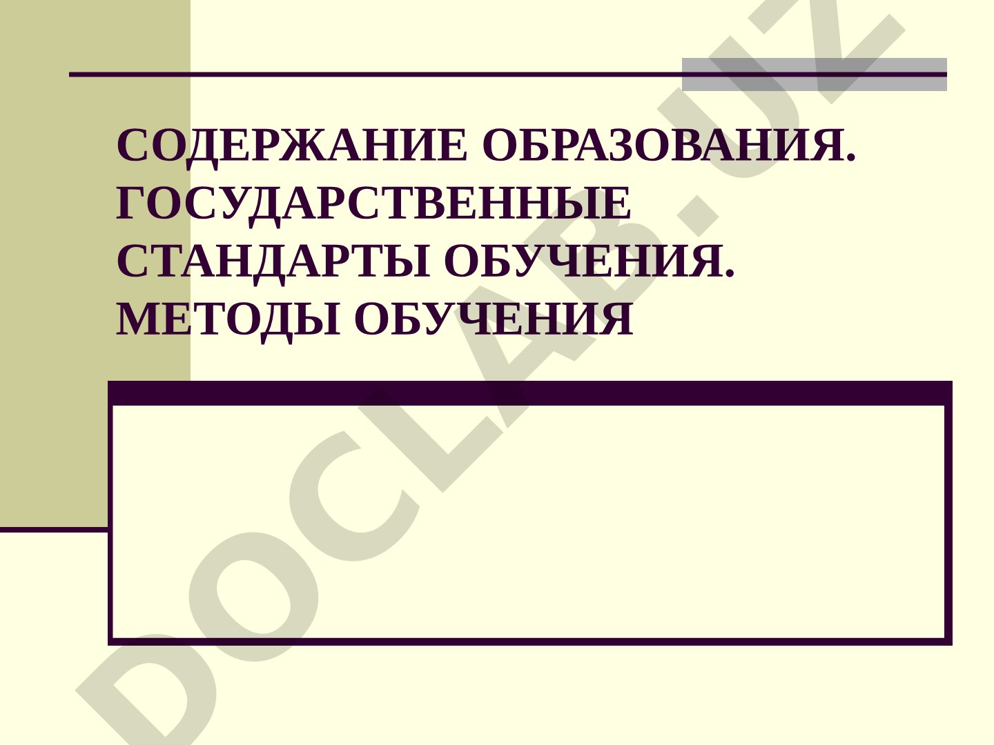 Содержание образования. Государственные стандарты обучения. Методы обучения
