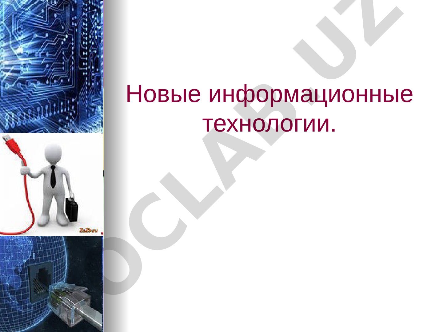 Новые информационные технологии