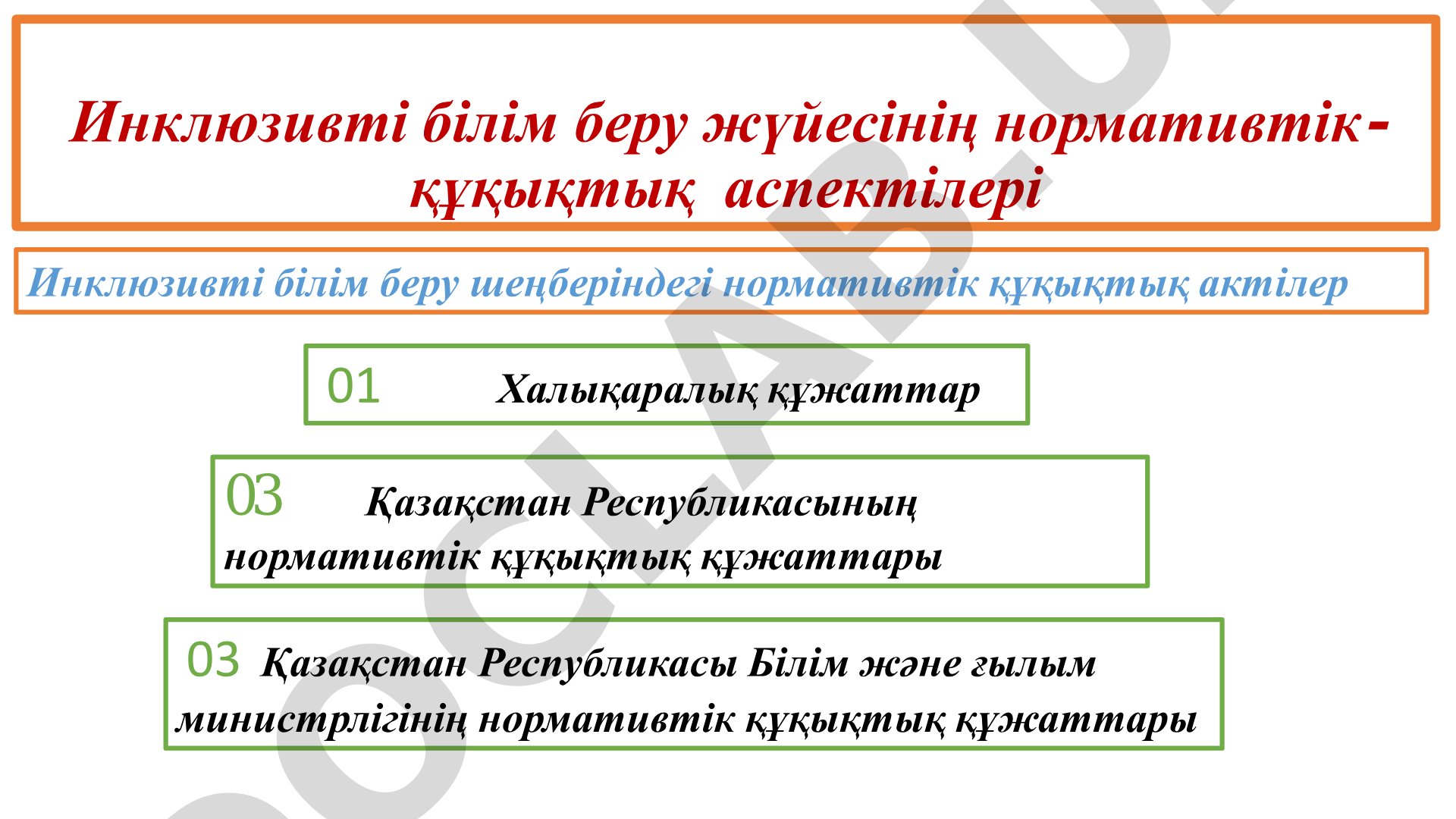 Инклюзивті білім беру жүйесінің нормативтік- құқықтық аспектілері