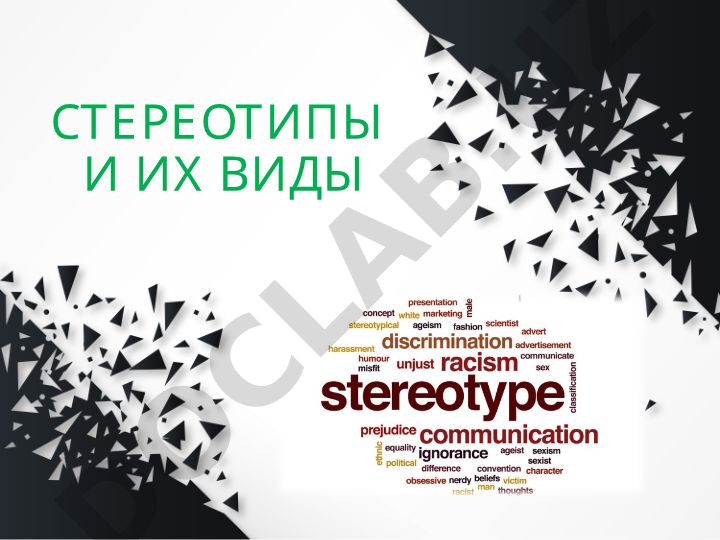 Стереотипы и их виды в социальной психологии