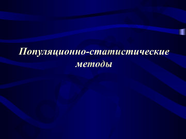 Популяционно-статистические методы в генетике
