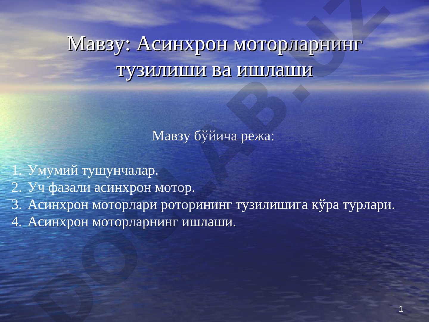 Асинхрон моторларнинг тузилиши ва ишлаши