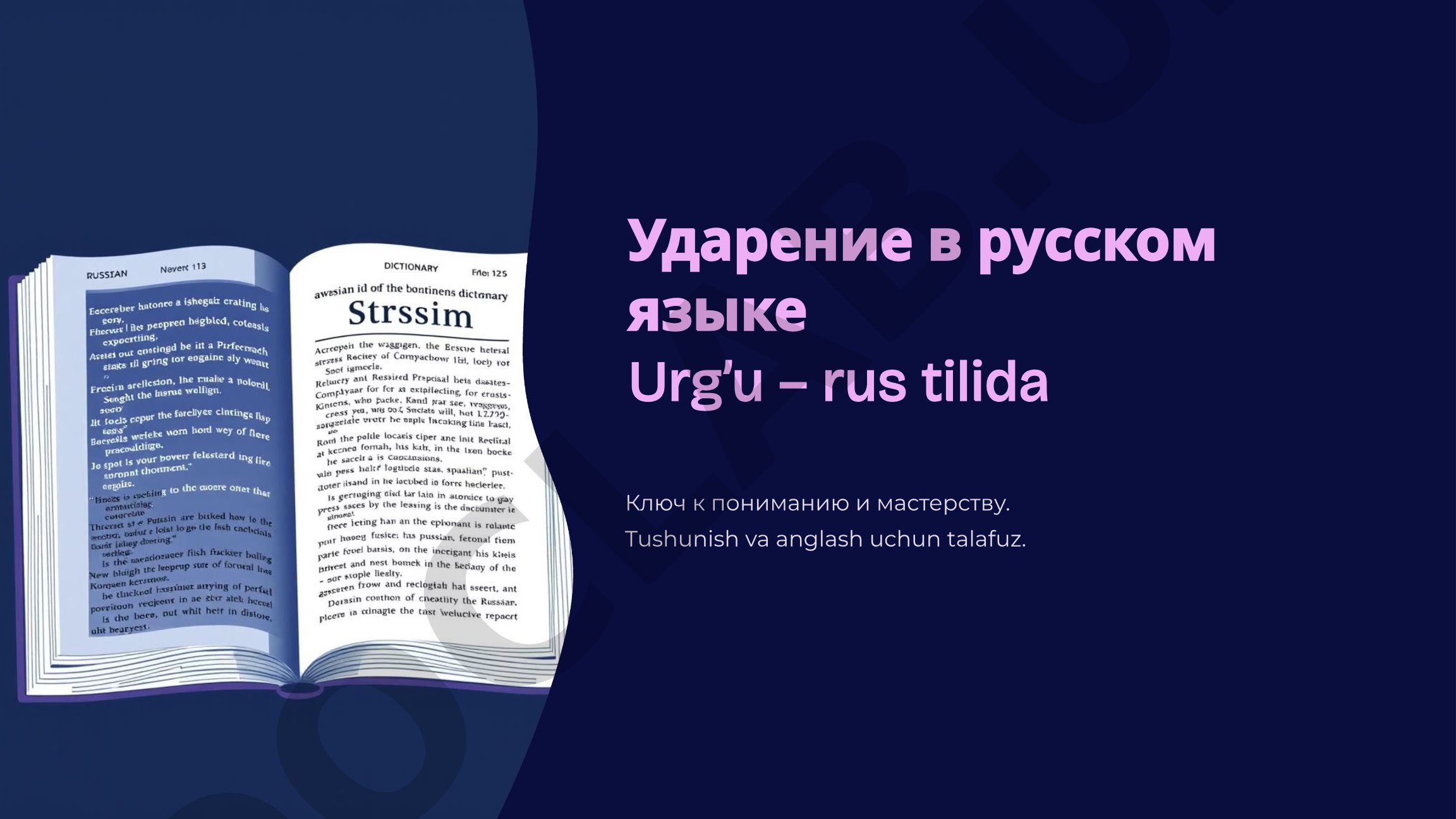 Ударение в русском языке