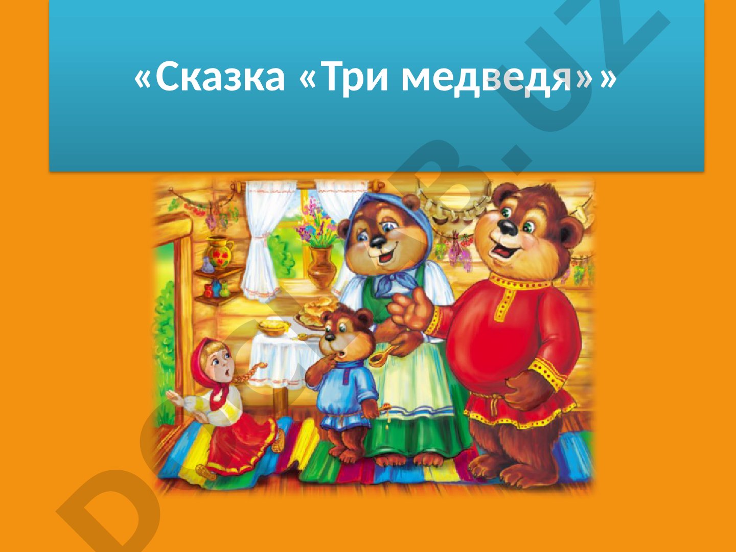Сказка «Три медведя»