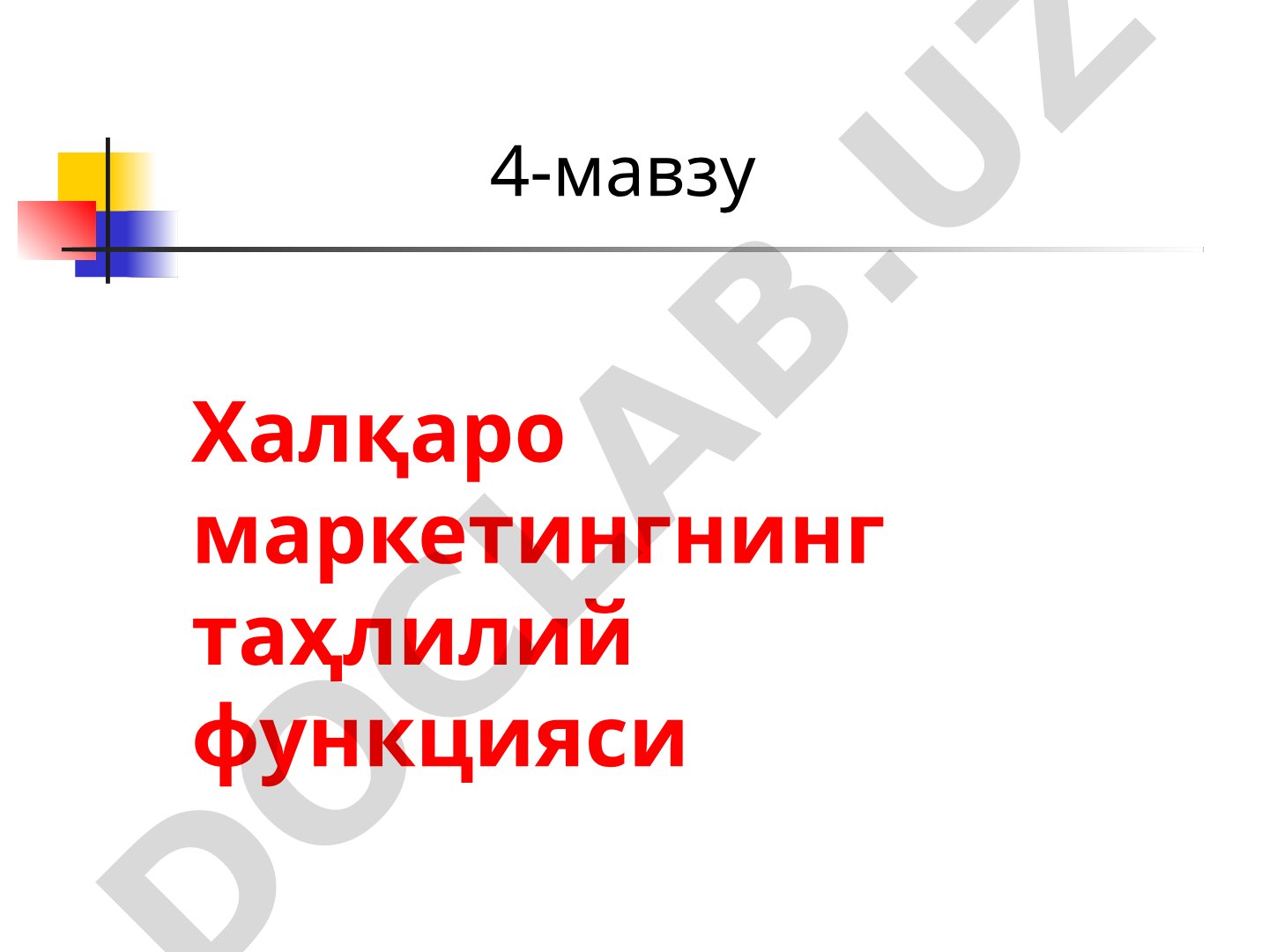 Халқаро маркетингнинг таҳлилий функцияси 4-мавзу