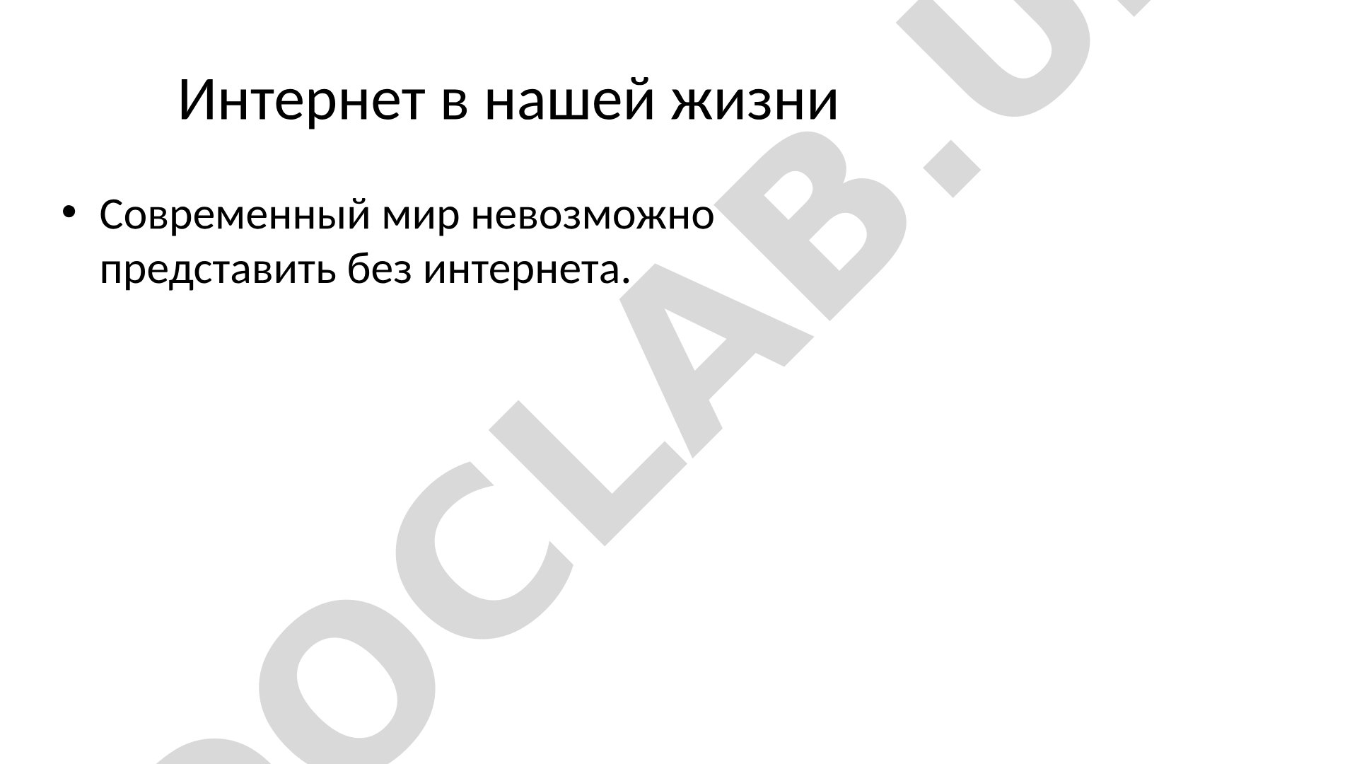 Интернет в нашей жизни