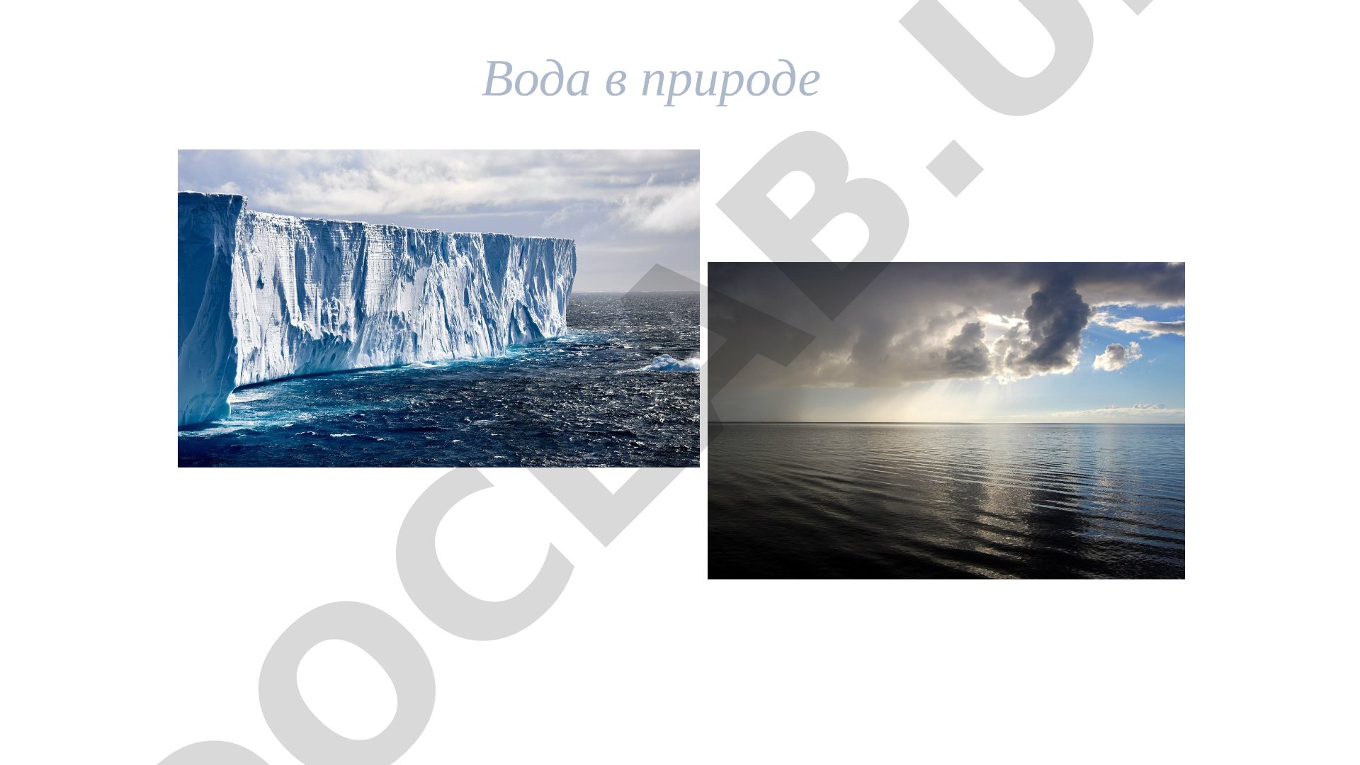 Вода в природе