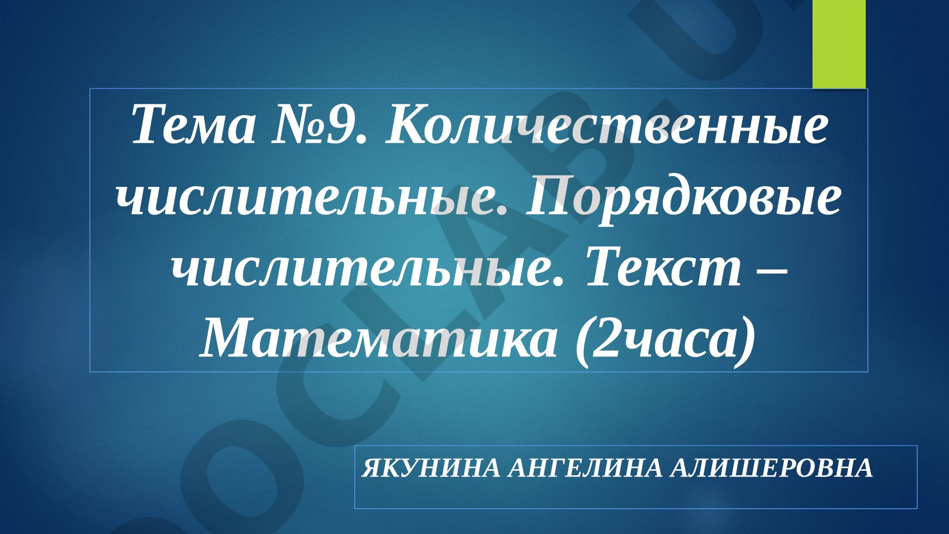 Количественные числительные. Порядковые числительные. Текст – Математика (2часа)