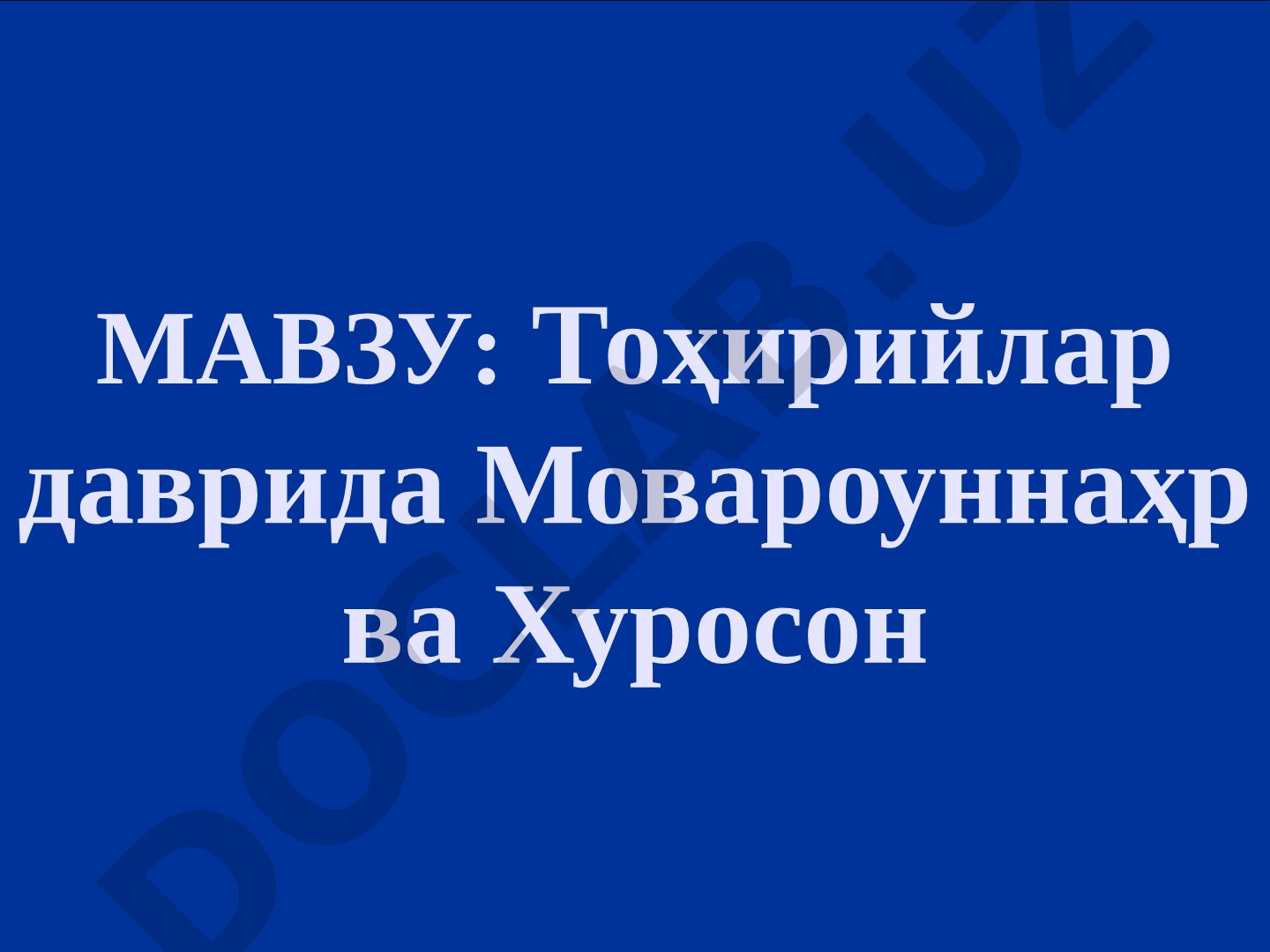 Тоҳирийлар даврида Мовароуннаҳр ва Хуросон