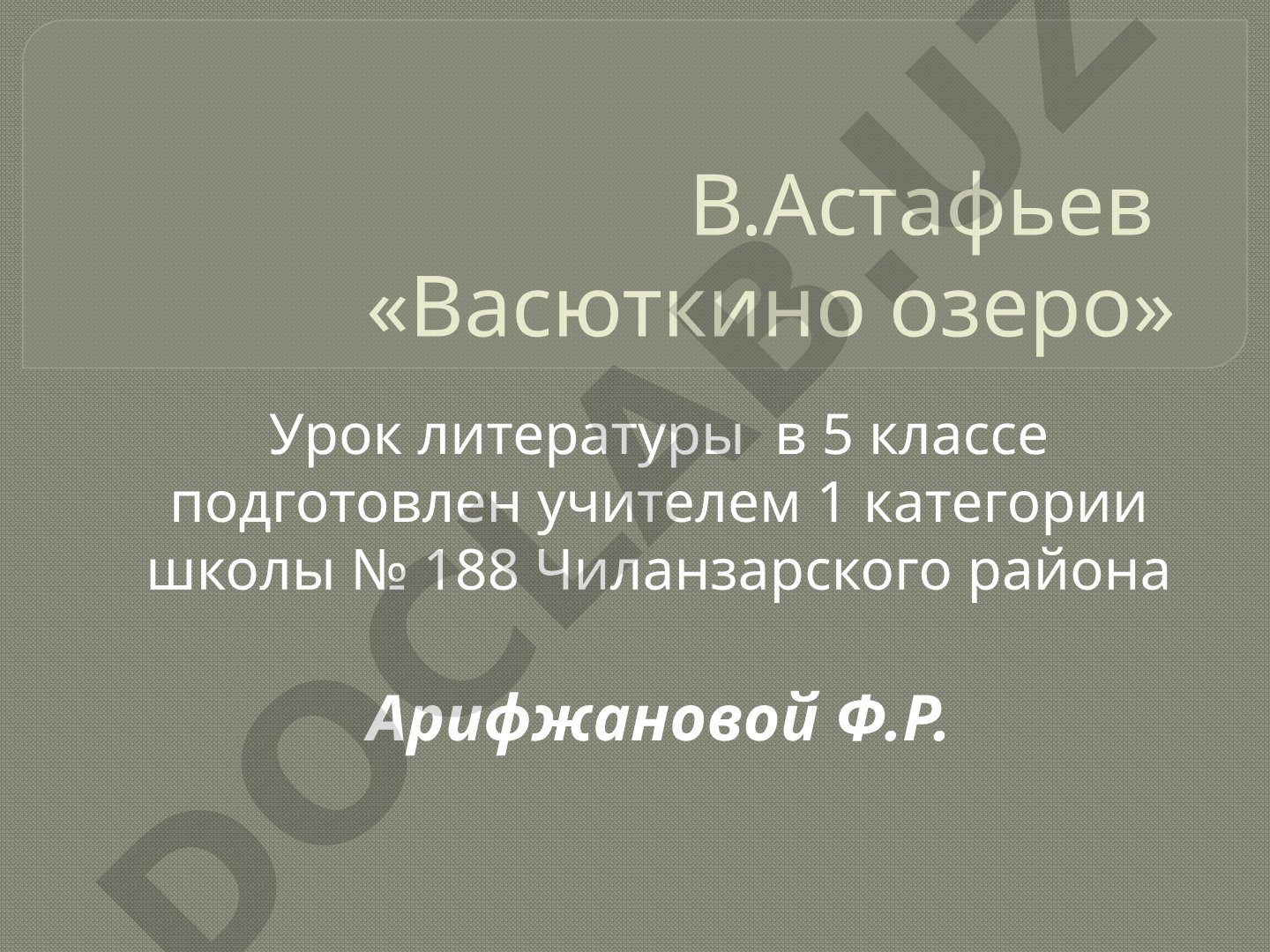 В. Астафьев «Васюткино озеро» - урок литературы в 5 классе