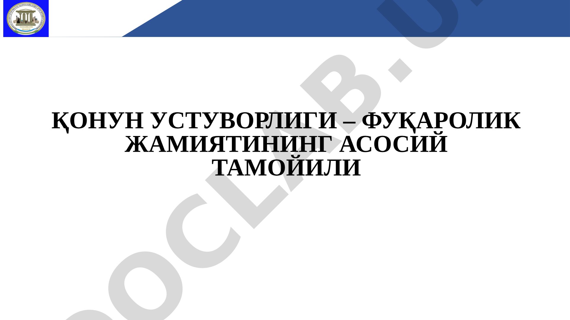 Қонун устуворлиги – фуқаролик жамиятининг асосий тамойили