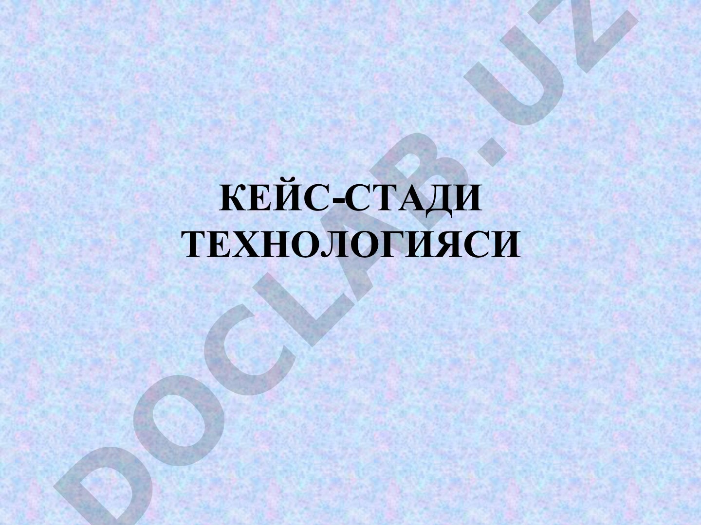 КЕЙС-СТАДИ ТЕХНОЛОГИЯСИ Режа: 1