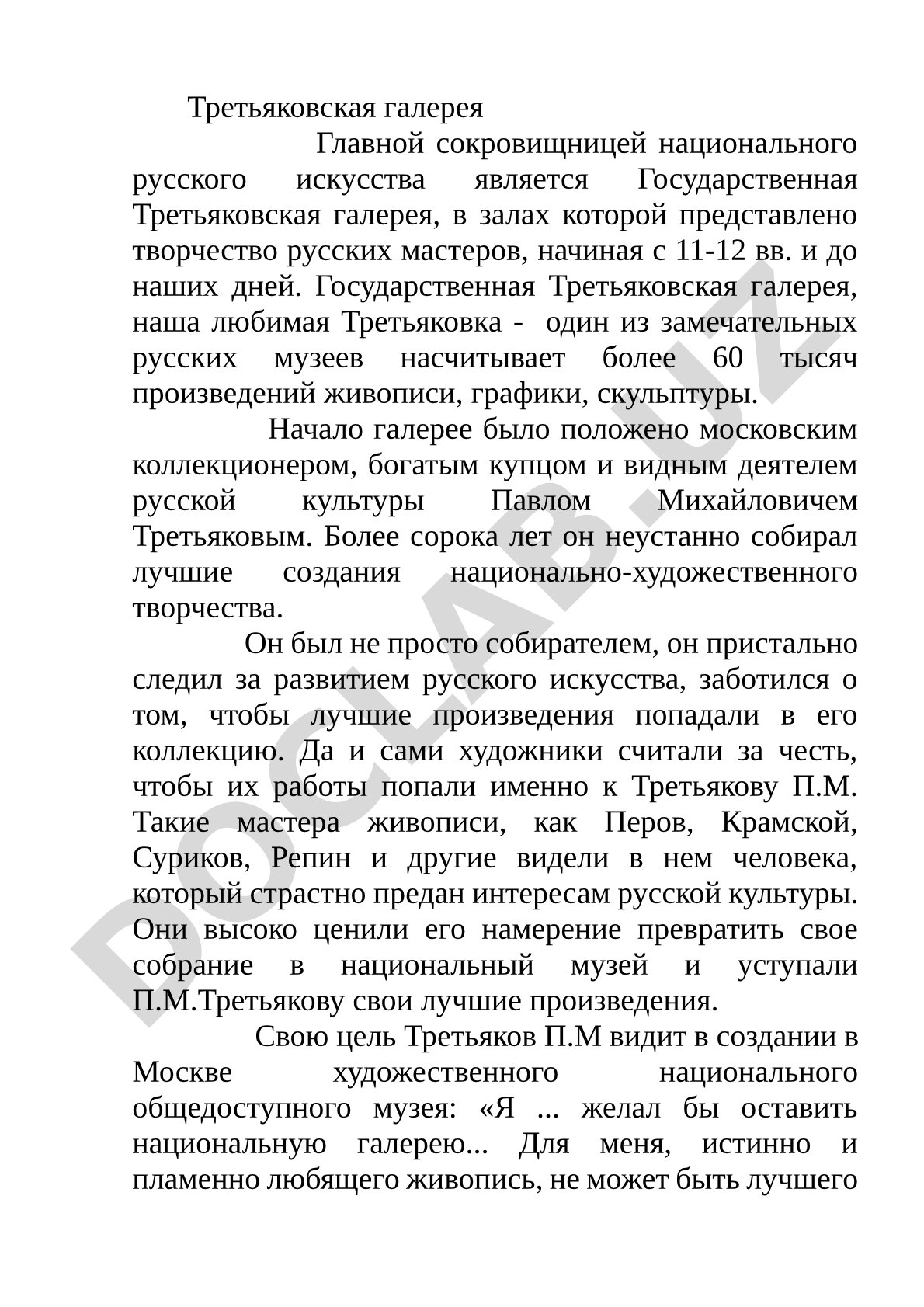 Третьяковская галерея — сокровищница русского искусства