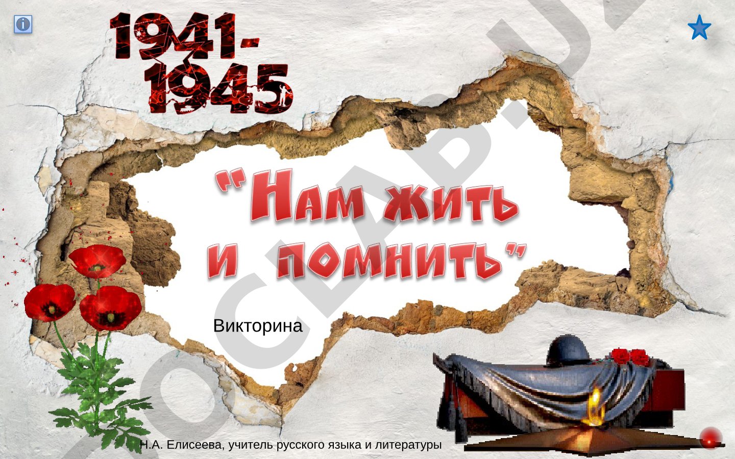 Викторина по Великой Отечественной войне