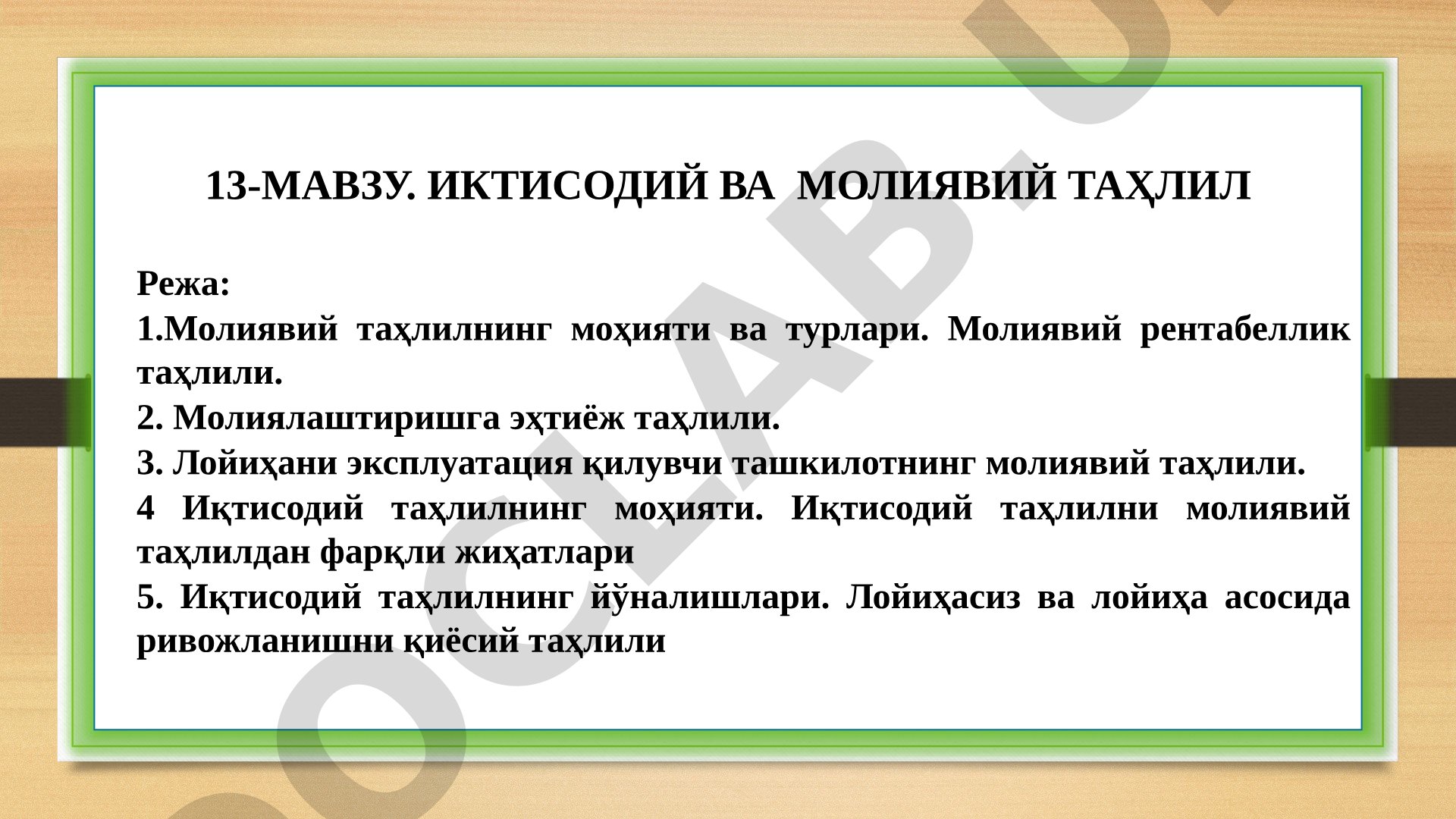 Иқтисодий ва молиявий таҳлил