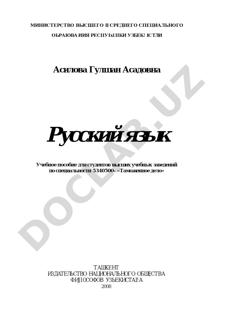 Русский язык: учебное пособие для студентов по специальности Таможенное дело