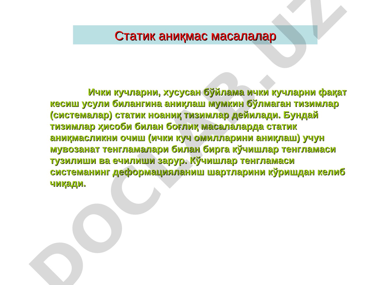 Статик аниқмас тизимларда ички кучларни аниқлаш ва кўчишлар тенгламаси
