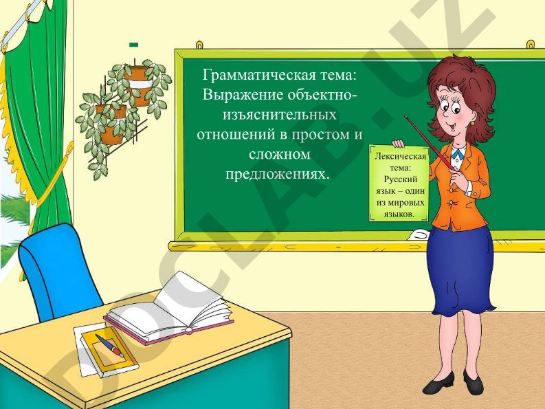 Русский язык как мировой язык и выражение объектно-изъяснительных отношений