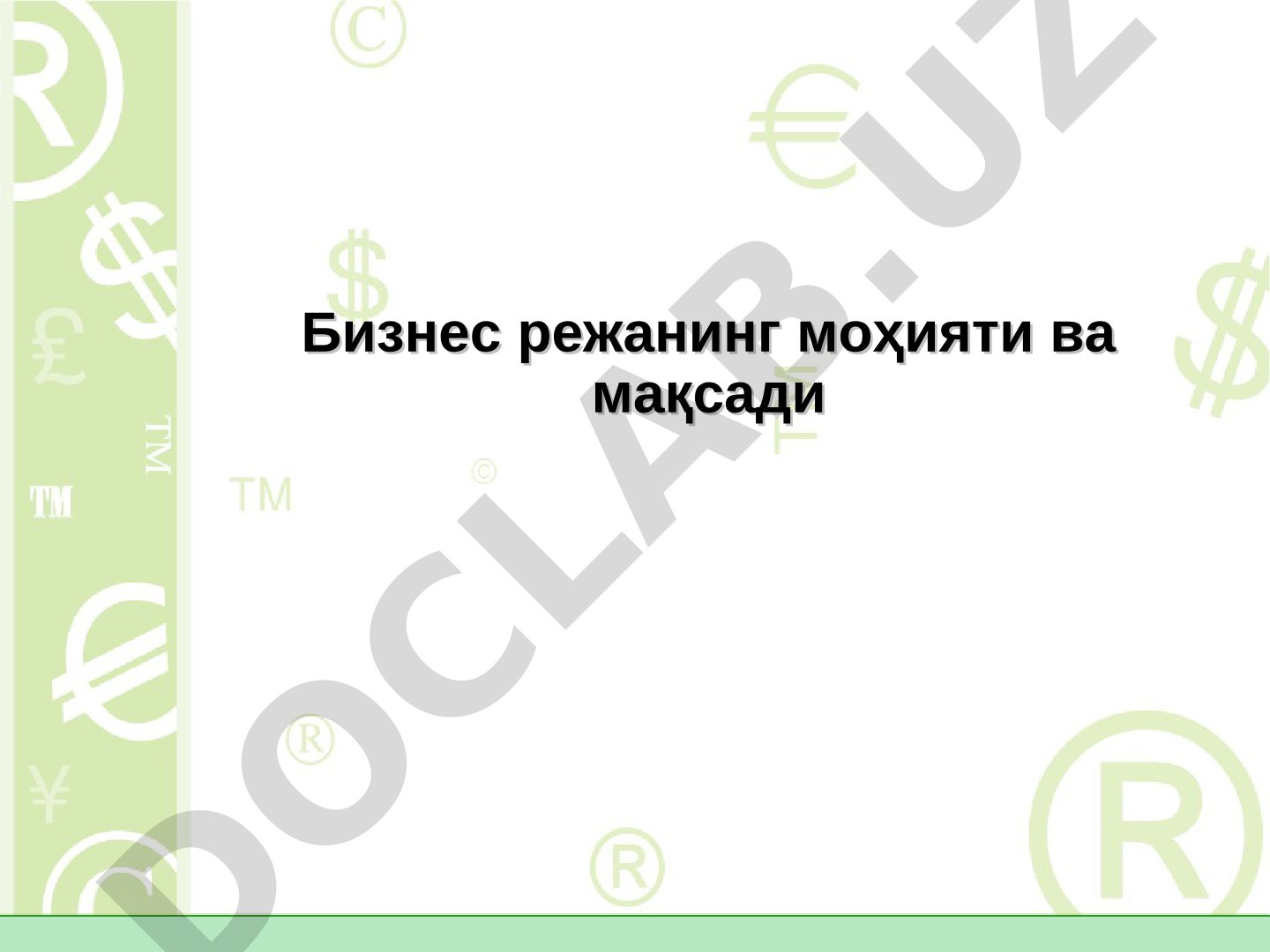 Бизнес режанинг моҳияти ва мақсади
